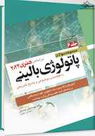 مجموعه سوالات پاتولوژی بالینی هنری 2022 جلد6 بر اساس هنری 2022